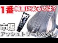 【市販アッシュトリートメント】渋谷美容師が比較検証！どれが1番綺麗に染まる？