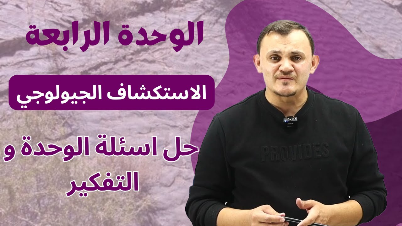علوم ارض شرح الوحدة الرابعة -الاستكشاف الجيولوجي  -حل اسئلة الوحدة و التفكير