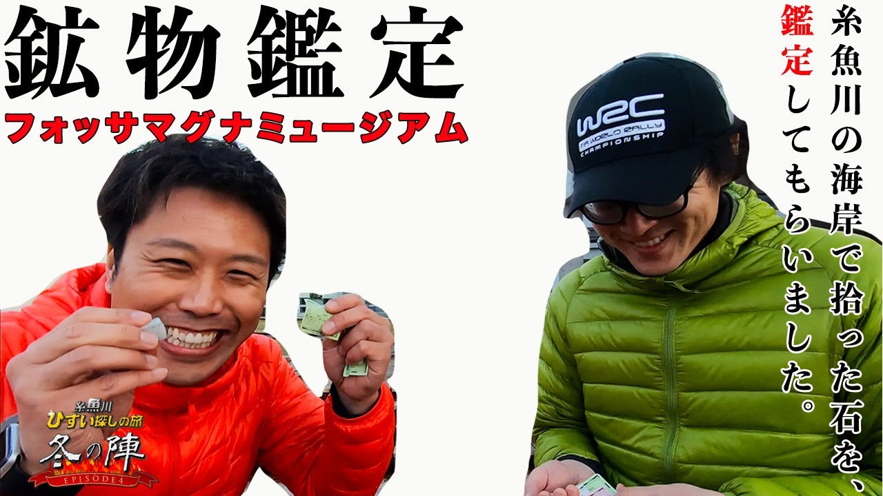 糸魚川の海岸で拾った石を鑑定してもらいました！　糸魚川ヒスイ探しの旅episode4 最終話　フォッサマグナミュージアムで鉱物鑑定