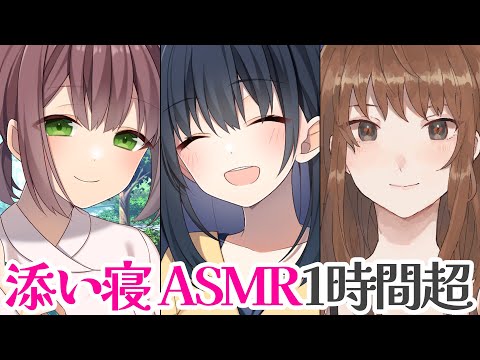 【添い寝まとめ】歯ブラシお姉さん,愛情過多幼馴染,押しかけお姉さん【ASMR】