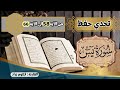 تحدي حفظ سورة يس برواية ورش عن نافع من الاية 58 الى الاية66 تكرار الاية خمس مرات Sourate Yassin 