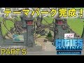 シティーズスカイライン実況プレイ!PS4版のCities Skylinesでメガロポリスを目指す! Part 5
