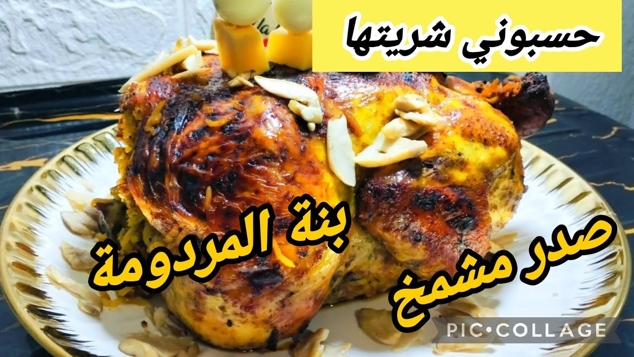 تحسي روحك في مطعم 5نجوم🔥غير #دجاجة  محمرة وسر لي يخلي صدر مشمخ #محشية  بتتبيلة واو