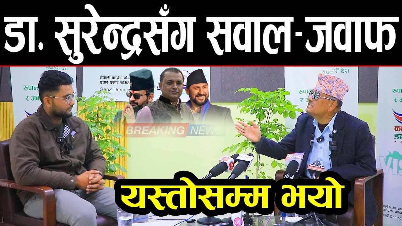 डा. सुरेन्द्रसँग सवाल-जवाफ | Rabi lamichane, Balen Shah र Gagan Thapa बारे गहन तर्क | Dr surendra kc