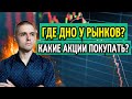 Какие акции покупать в текущей ситуации? Где дно у рынков?