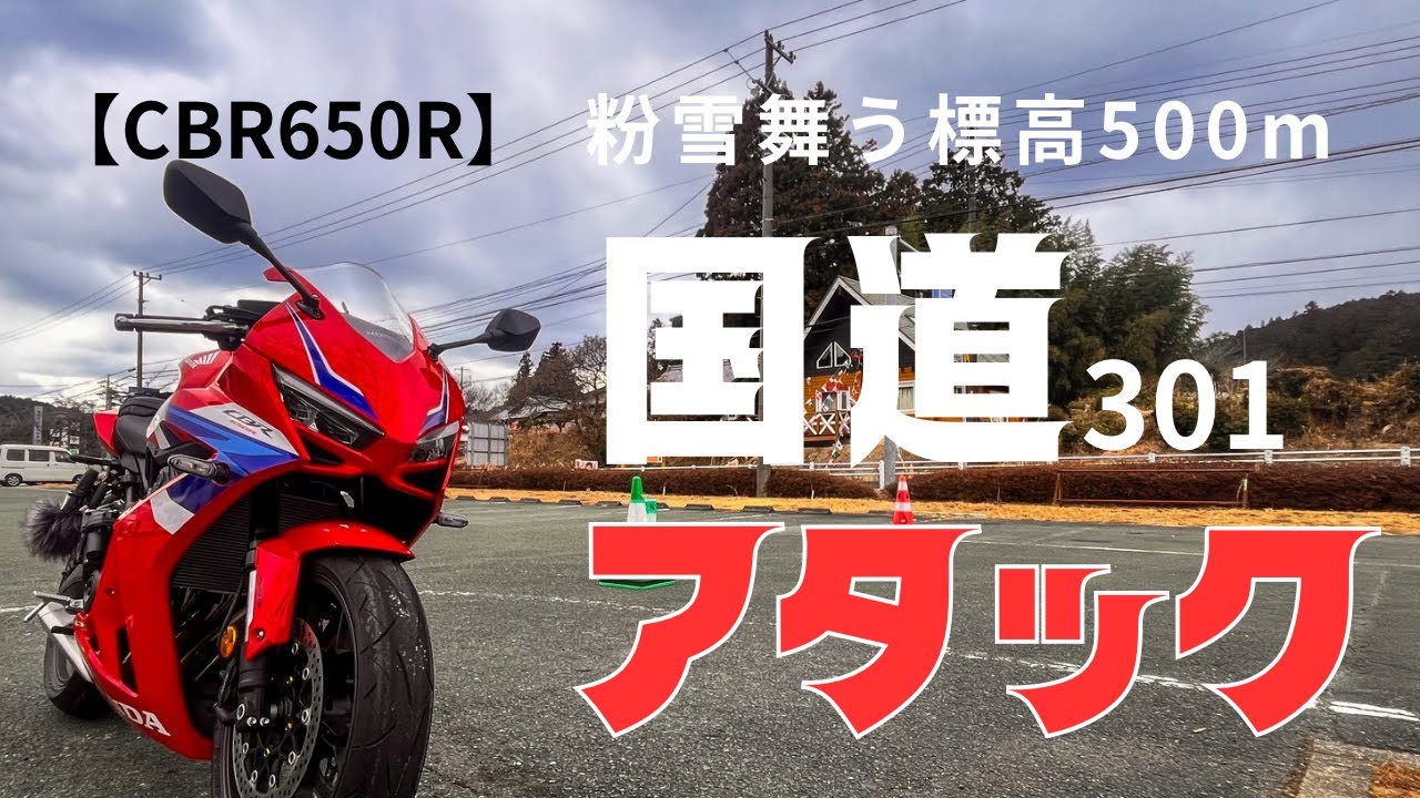 【実況風】「こんな日にバイクで走らなくても」って思うけど峠をCBR650Rで攻めたい