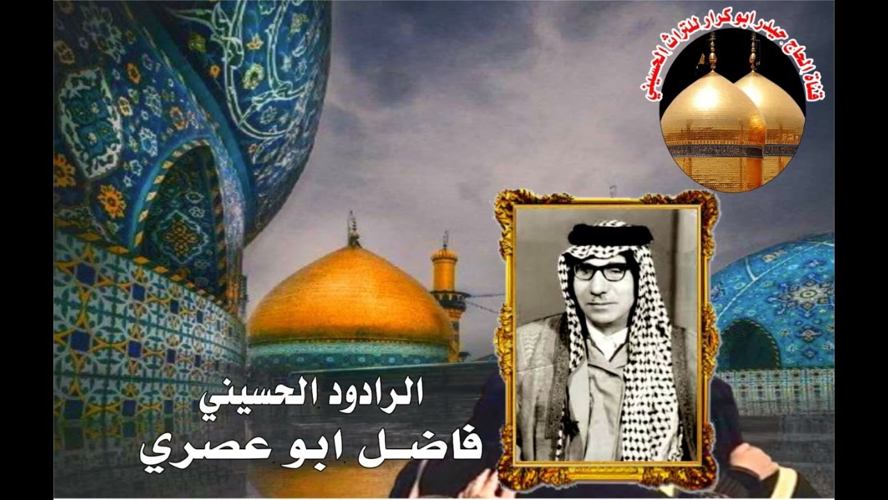 رادود فاضل ابو عصري( صبر الحسن بالشدايد حكمة اللاهيه) ارشيف عماد ابو فراس