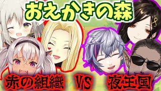 【赤の組織 VS 夜王国】おえかきの森【グウェル・オス・ガール/ルイス・キャミー/えま★おうがすと/魔使マオ/不破 湊/白雪 巴】