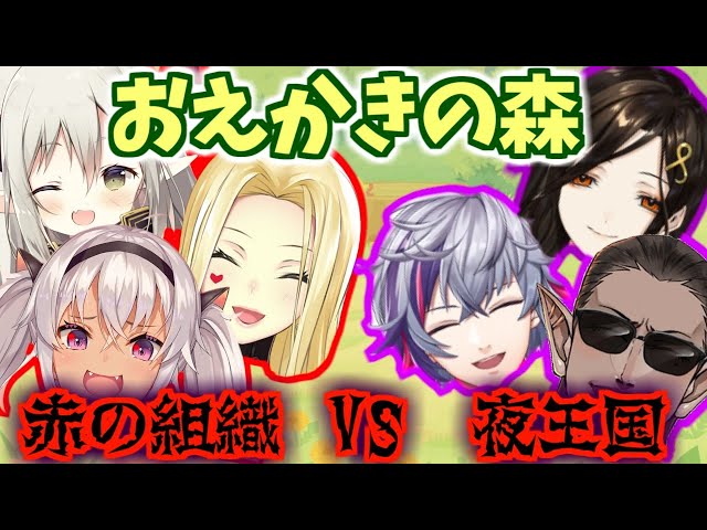 【赤の組織 VS 夜王国】おえかきの森【グウェル・オス・ガール/ルイス・キャミー/えま★おうがすと/魔使マオ/不破 湊/白雪 巴】のサムネイル