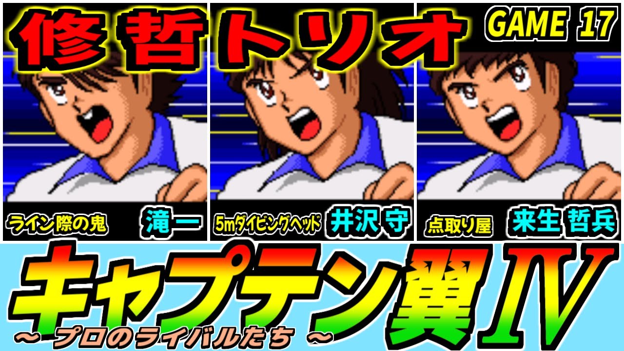 キャプテン翼Ⅳ：Game 17』激突！！修哲トリオ・・・と高杉もいるよ