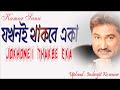     jakhane thakbe eka  a heart touching song  kumar sanu