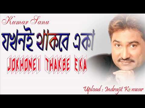     Jakhane Thakbe Eka  A Heart Touching Song  Kumar Sanu