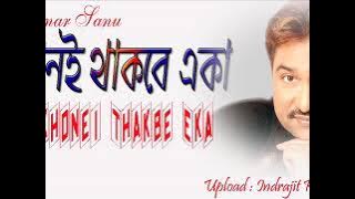 যখনই থাকবে একা || Jakhane Thakbe Eka || A Heart Touching Song || Kumar Sanu