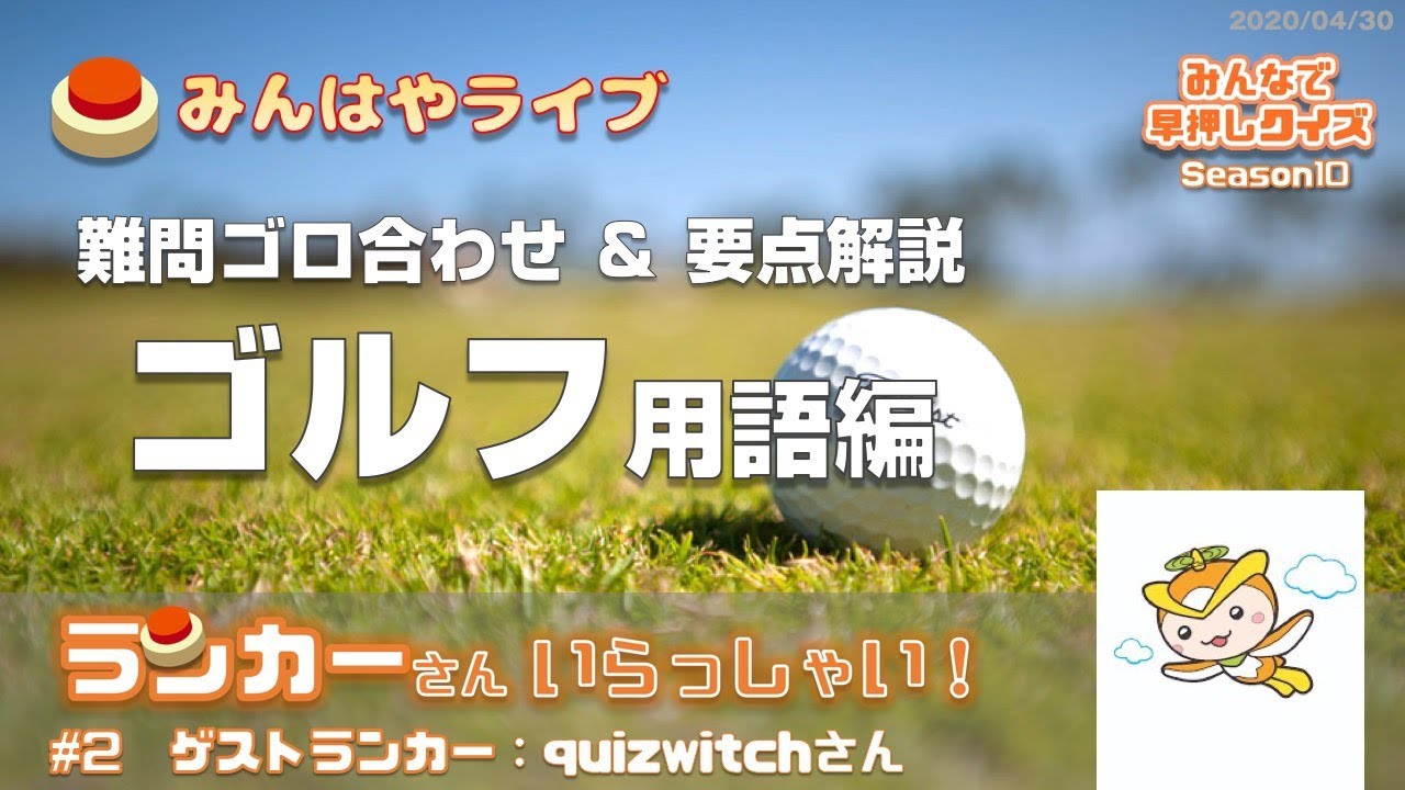 みんはやライブ 難問解説 ゴルフ用語 特集 ランカーインタビュー Youtube