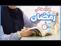 دليل الدراسة في رمضان نصائح مهمة لكل طالبة في رمضان 