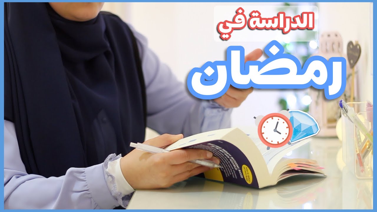 دليل الدراسة في رمضان - نصائح مهمة لكل طالبة في رمضان