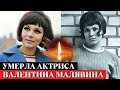 Умерла актриса Валентина Малявина