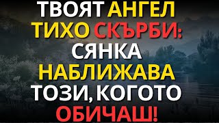 картинка: ТВОЯТ АНГЕЛ ТИХО СКЪРБИ: СЯНКА НАБЛИЖАВА ТОЗИ, КОГОТО ОБИЧАШ!
