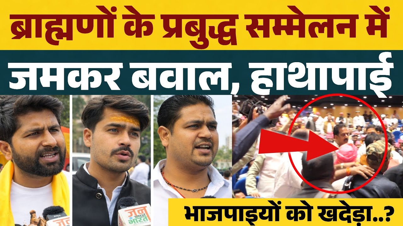 ब्राह्मणों के प्रबुद्ध सम्मेलन में जमकर बवाल व हाथापाई, भाजपाइयों को खदेड़ा ?