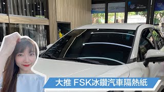 隔熱紙推薦新北震宣汽車FSK冰鑽隔熱紙開箱 