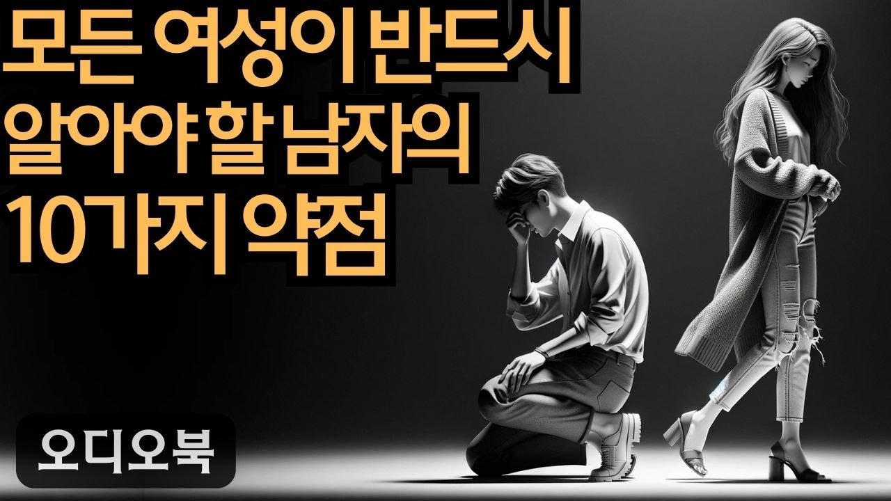 남자를 반하게 만들다  | 모든 여성이 반드시 알아야 할 남자의 10가지 약점 | 당당녀 | 연애 팁