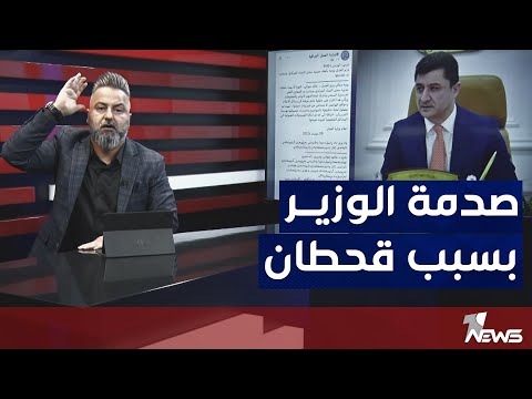 شاهد ماذا قال قحطان عدنان لوزير العدل خالد شواني بخصوص فساد سجن النساء بمختلف الاراء