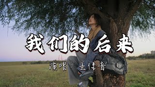 王佳音 - 我们的后来『我们后来慢慢淡忘，后来慢慢成长 学会把伤都隐藏，习惯了独看夕阳。』『动态歌词MV』