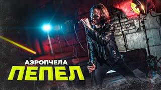 Video thumbnail of "АЭРОПЧЕЛА - Пепел (Music video)"