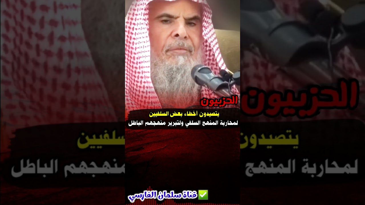 الحزبيون يتصيدون أخطاء بعض السلفيين لمحاربة المنهج السلفي ولتبرير منهجهم الباطل | عبدالله القصير