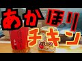 アウトドアスパイスほりにしの辛口が美味い♪　ごん旅#69　