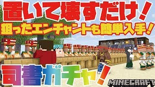 カズぽこくらシーズン2 ┃置いて壊すだけ！狙ったエンチャントも簡単入手！司書ガチャ！PART45(後編)
