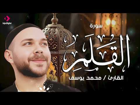 سورة القلم .. تلاوة تريح القلب للقارئ محمد يوسف | Surah Al Qalam