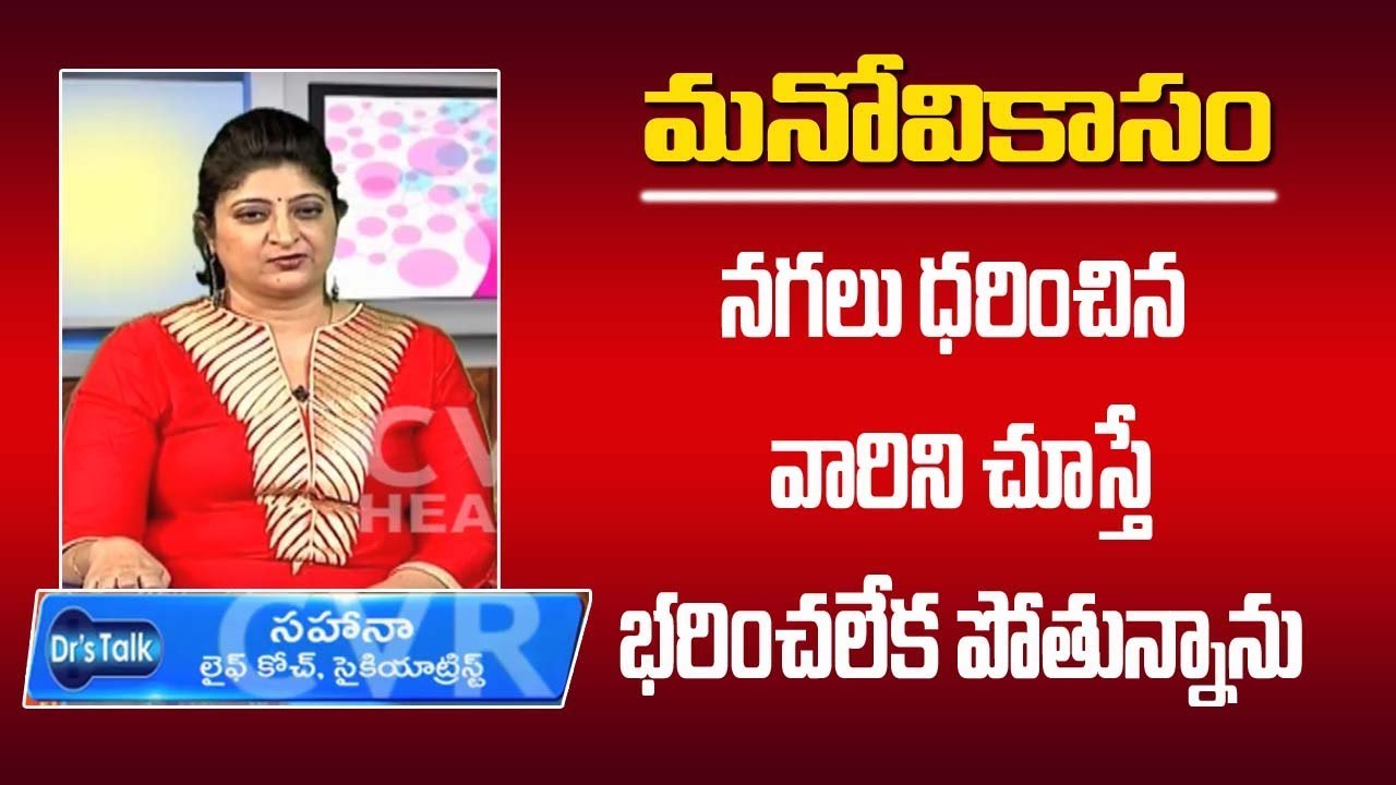 నగలు ధరించిన వారిని చూస్తే తట్టుకోలేకపోతున్నాను | Reasons & Treatment | Sahana | Manovikasam| Part-1 ayurvedic medicines in hindi