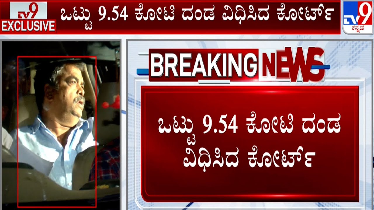 Satish Sail In Illegal Mining Case | 2 ನೇ ಕೇಸ್ ನಲ್ಲಿ 9.60 ಕೋಟಿ ದಂಡ ವಿಧಿಸಿದ ಕೋರ್ಟ್