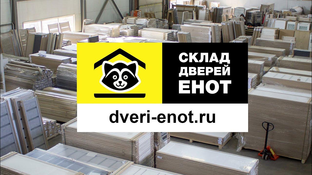 шафировский проспект 8 склад дверей. склад дверей енот в спб. склад дверей енот. склад дверей енот. двери енот.