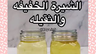 الطريقه الصحيحه لعمل #الشيره (الشربات) لكل انواع الحلويات 