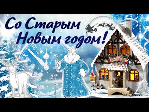 И вновь у нас отличный повод собрать семью, друзей, родных! Со Старым Новым годом 2023 открытка