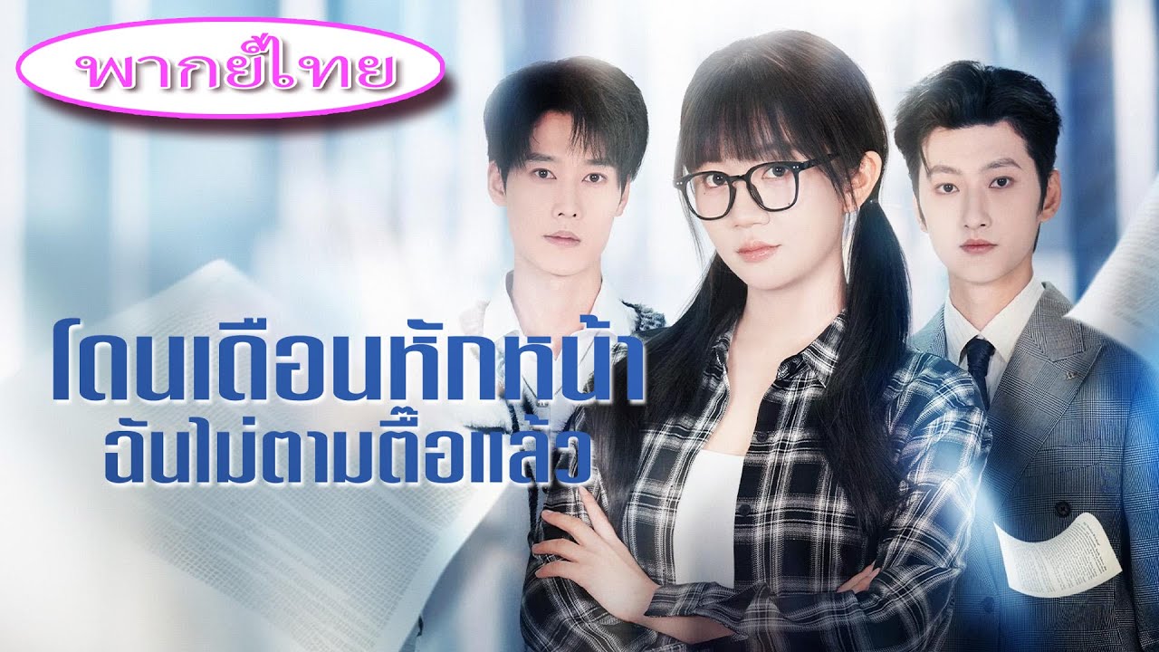 🔥 โดนหนุ่มฮอตปฏิเสธ 1081 ครั้ง! เธอฟื้นคืนฐานะทายาทมหาเศรษฐี ช็อกทั้งงาน เขาเสียใจคลั่ง! 😱💥