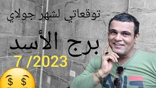 توقعاتي أنا لبرج ألأسد شهر 7 /2023 جولاي ينتصر الحظ لك 💯