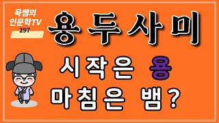 용두사미