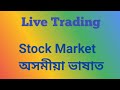 live trading 8th February | Assamese trader stock market | Beginner trader psychology