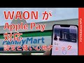 10/21開始！iPhoneで「WAON」を非接触決済わぉ〜ん！Apple Payに対応したので設定や使い勝手をチェック・Watchでも試しました