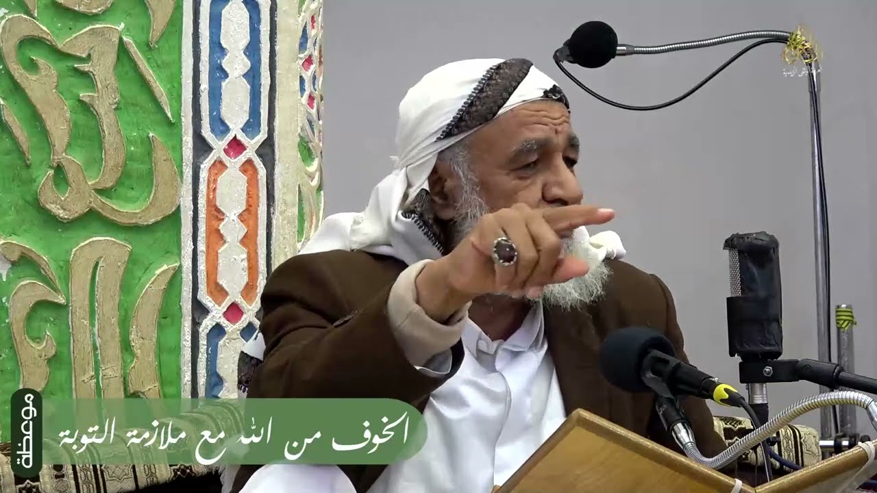 الخوف من الله مع ملازمة التوبة