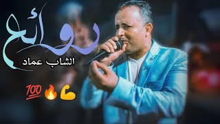 روائع الشاب عماد 🔥♥️ أجمل ما غنى العمدة || Cheb Imed