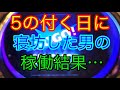 5のつく日に寝坊した男の稼働結果【ジャグラー】