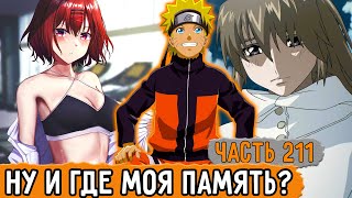 [Графомуть #211] У Наруто Пропала Память?! | Озвучка Фанфика