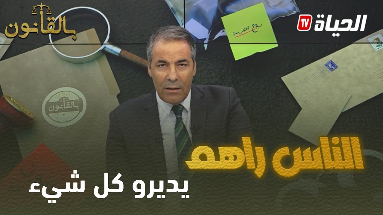 بالقانون: متصل لكورتل.. خلصتي نحطها في يد الزوجة وهي تسبني وتقلي مشي راجل