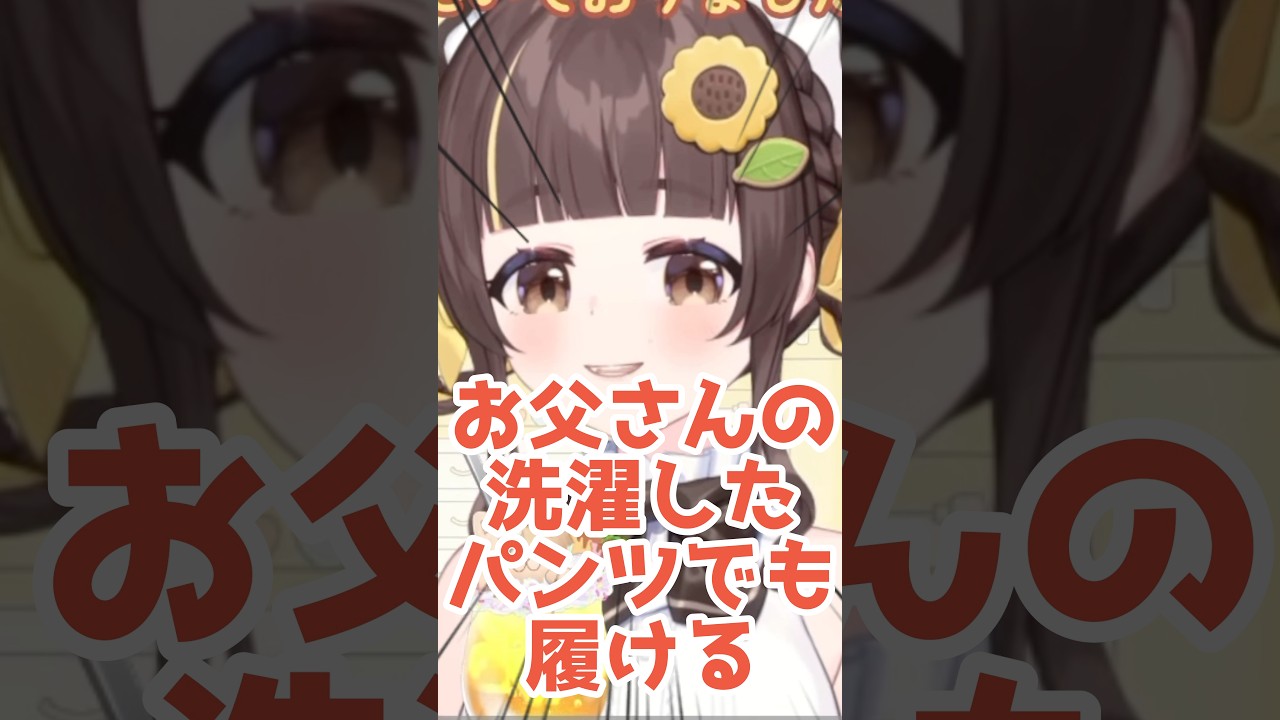 お父さんの洗濯したパンツも履けるし湯船にもつかれる小麦ぱり