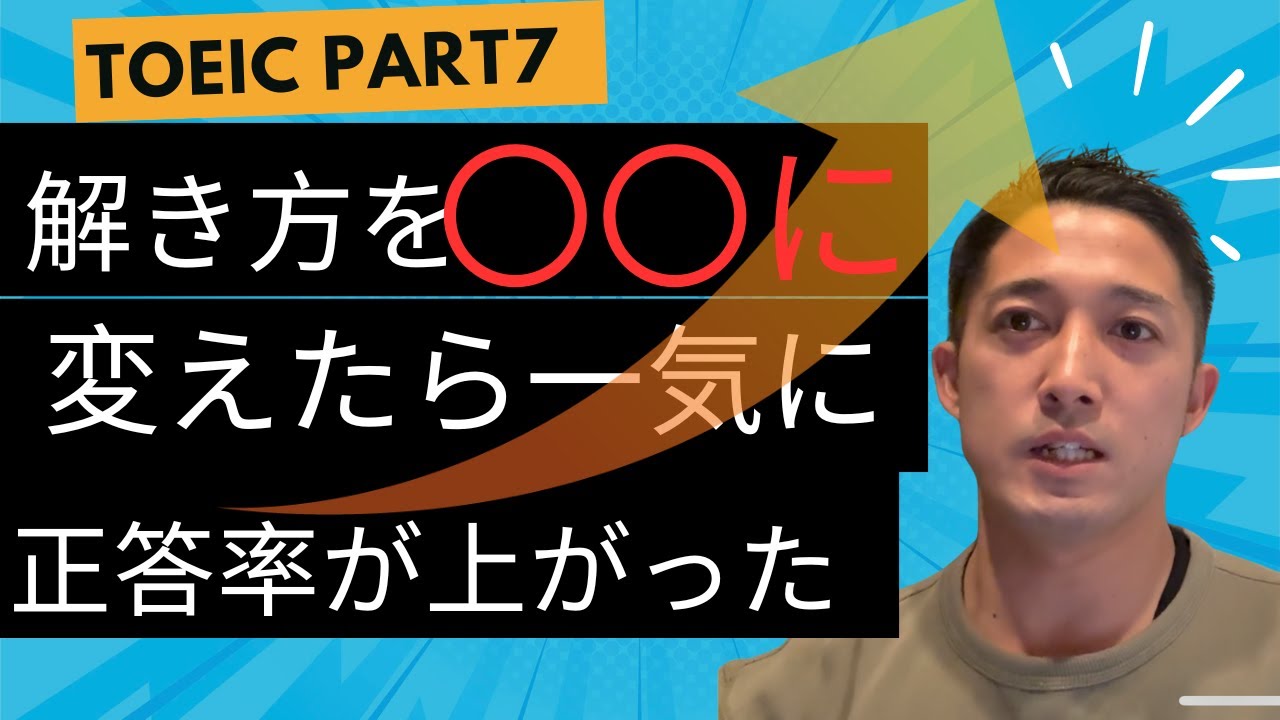 TOEIC 正答率の上がる解き方。 Part7〇〇をやめたらミスが減った話。