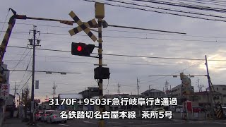 3170F+9503F急行岐阜行き通過　名鉄踏切名古屋本線　茶所5号